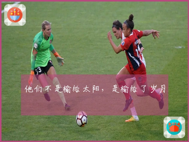他们不是输给太阳，是输给了岁月