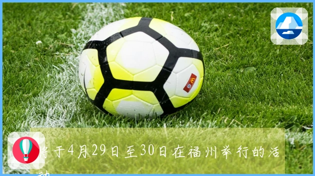 将于4月29日至30日在福州举行的活动