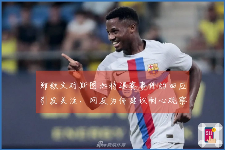 郑钦文对斯图加特退赛事件的回应引发关注，网友为何建议耐心观察？