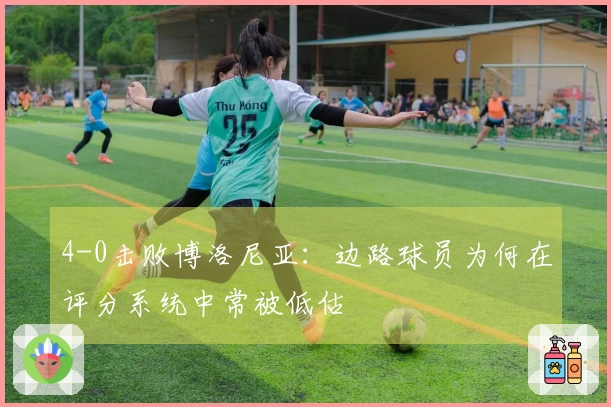 4-0击败博洛尼亚：边路球员为何在评分系统中常被低估