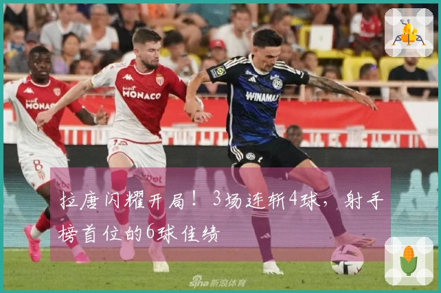 拉唐闪耀开局！3场连斩4球，射手榜首位的6球佳绩