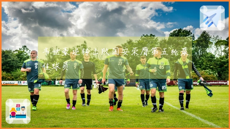 韦世豪逆转击败国安荣膺第五轮最佳球员