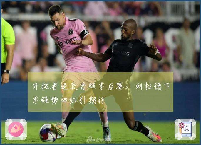 开拓者逆袭晋级季后赛，利拉德下季强势回归引期待