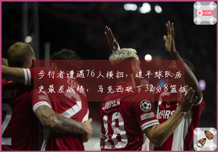 步行者遭遇76人横扫，追平球队历史最差战绩，马克西砍下32分8篮板5助攻