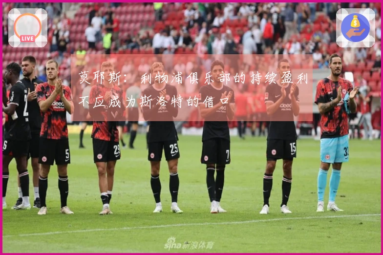 莫耶斯：利物浦俱乐部的持续盈利不应成为斯洛特的借口