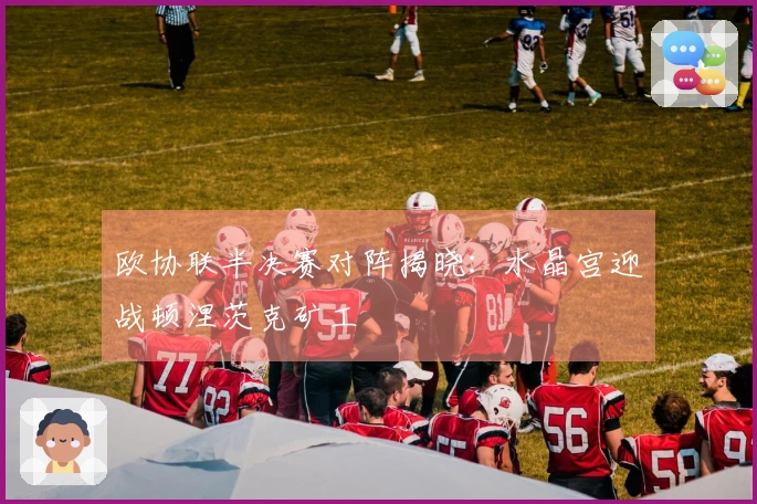 欧协联半决赛对阵揭晓：水晶宫迎战顿涅茨克矿工
