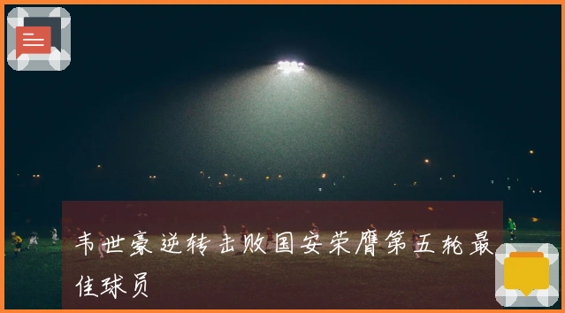 韦世豪逆转击败国安荣膺第五轮最佳球员