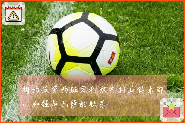 梅西投资西班牙科尔内利亚俱乐部，加强与巴萨的联系