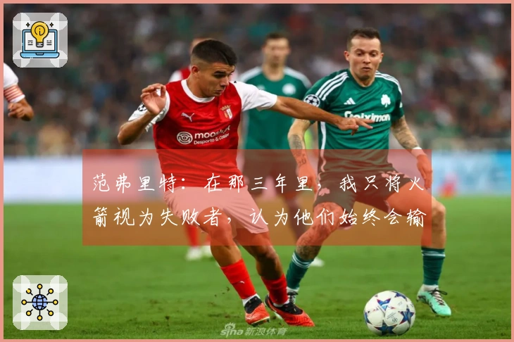 范弗里特：在那三年里，我只将火箭视为失败者，认为他们始终会输，未曾重视过他们。