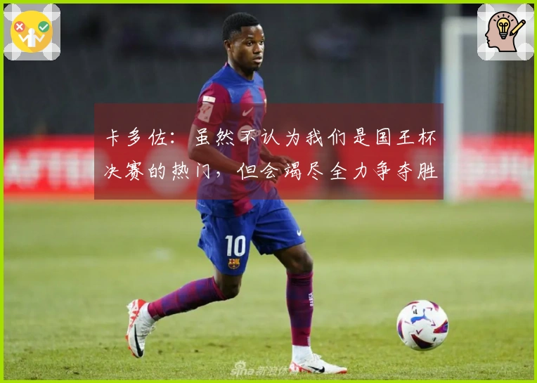 卡多佐：虽然不认为我们是国王杯决赛的热门，但会竭尽全力争夺胜利