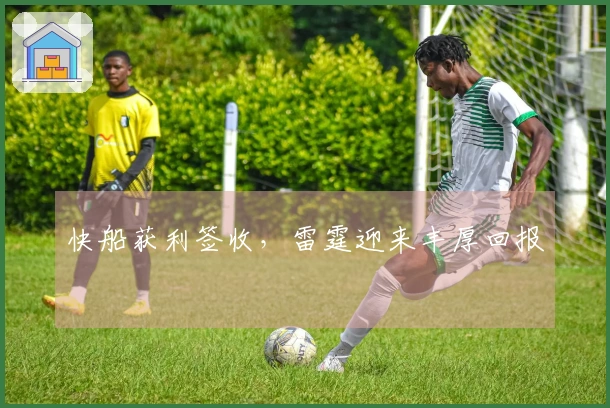 快船获利签收，雷霆迎来丰厚回报