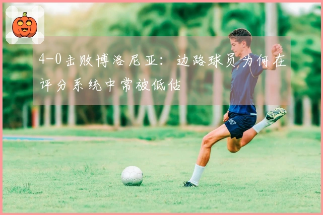 4-0击败博洛尼亚：边路球员为何在评分系统中常被低估