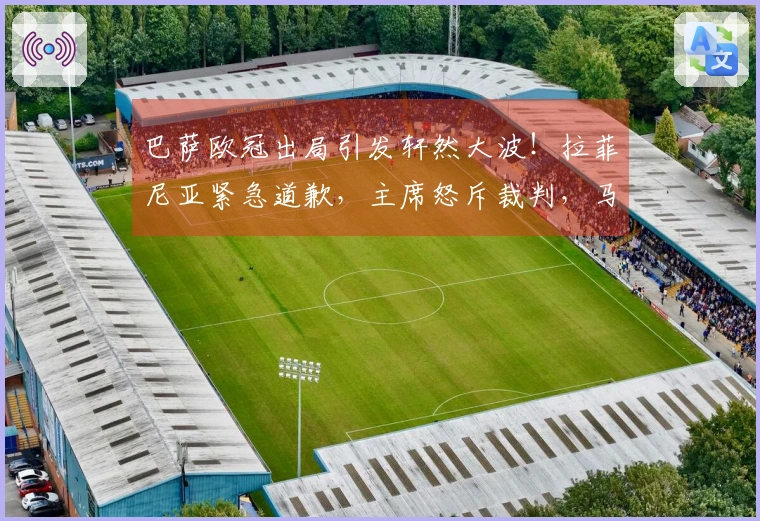 巴萨欧冠出局引发轩然大波！拉菲尼亚紧急道歉，主席怒斥裁判，马竞讽刺调侃