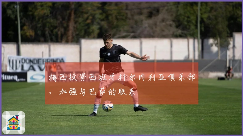 梅西投资西班牙科尔内利亚俱乐部，加强与巴萨的联系