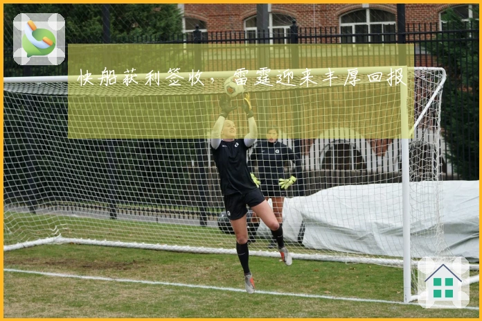 快船获利签收，雷霆迎来丰厚回报