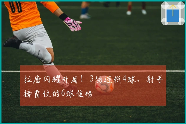 拉唐闪耀开局！3场连斩4球，射手榜首位的6球佳绩