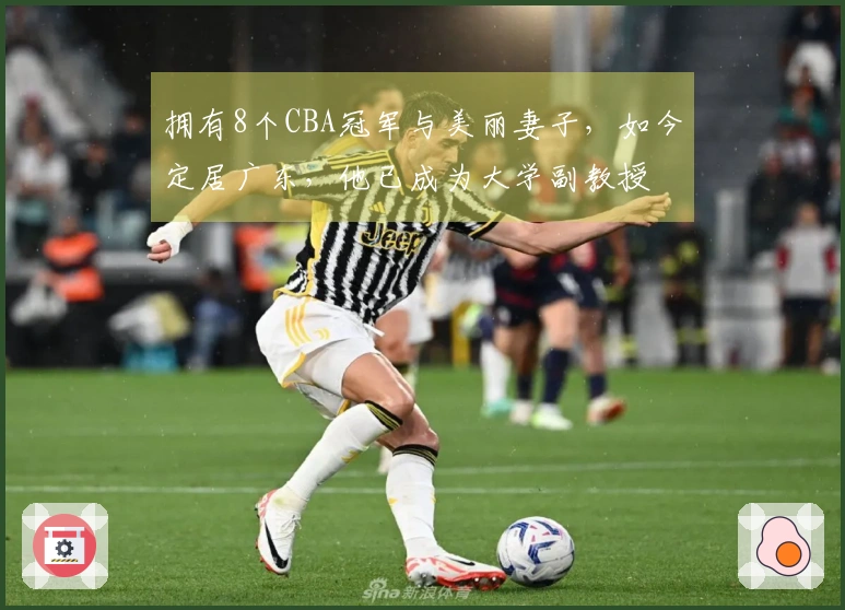 拥有8个CBA冠军与美丽妻子，如今定居广东，他已成为大学副教授
